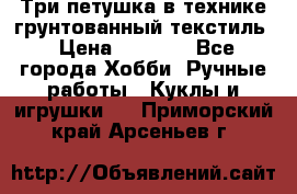 Три петушка в технике грунтованный текстиль › Цена ­ 1 100 - Все города Хобби. Ручные работы » Куклы и игрушки   . Приморский край,Арсеньев г.
